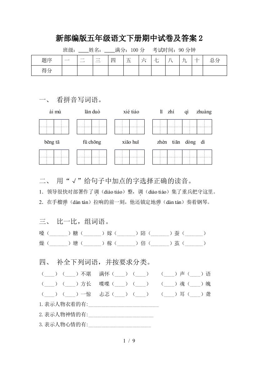 新部编版五年级语文下册期中试卷及答案2