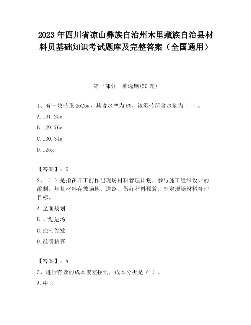 2023年四川省凉山彝族自治州木里藏族自治县材料员基础知识考试题库及完整答案（全国通用）