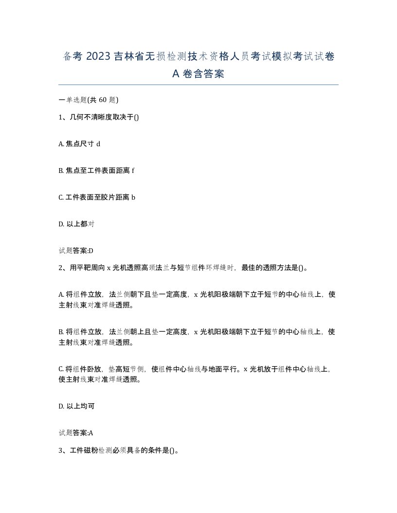 备考2023吉林省无损检测技术资格人员考试模拟考试试卷A卷含答案