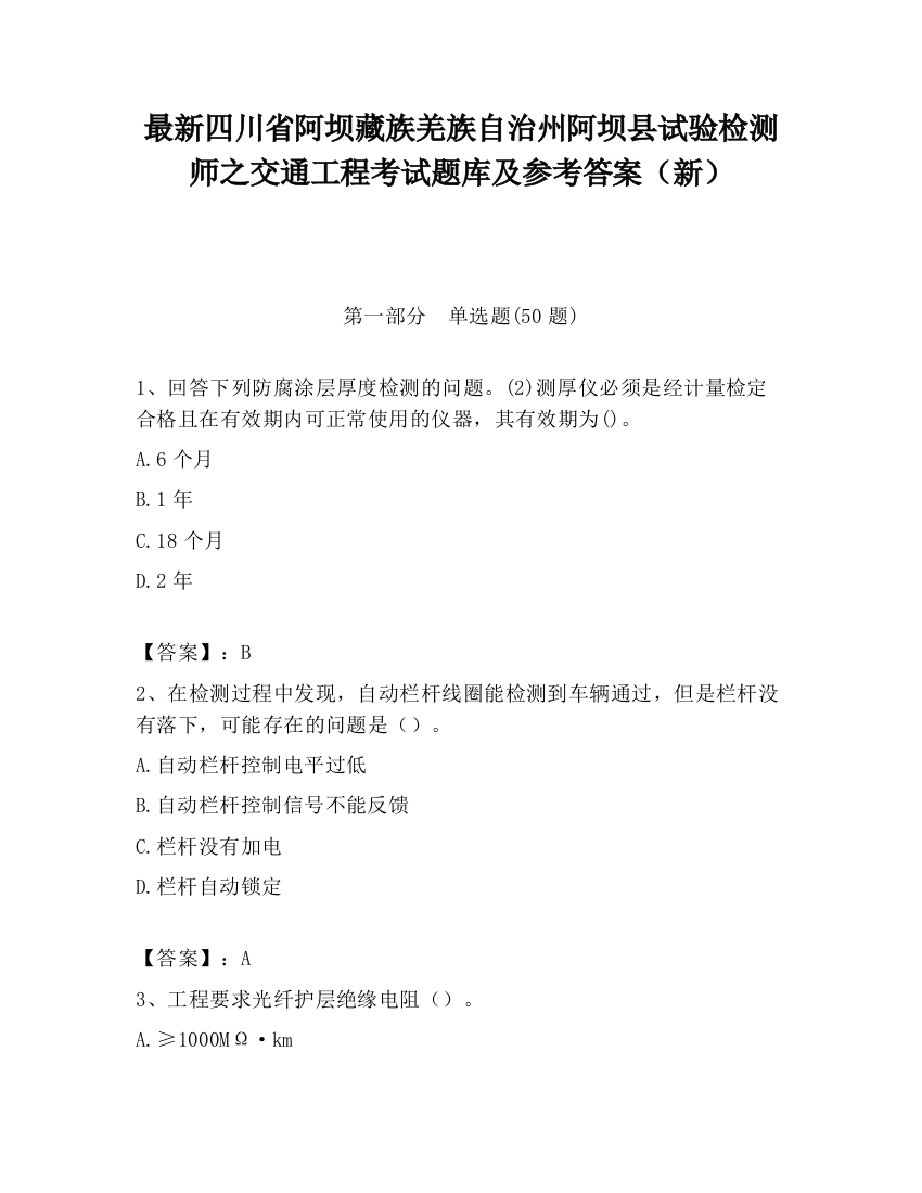 最新四川省阿坝藏族羌族自治州阿坝县试验检测师之交通工程考试题库及参考答案（新）