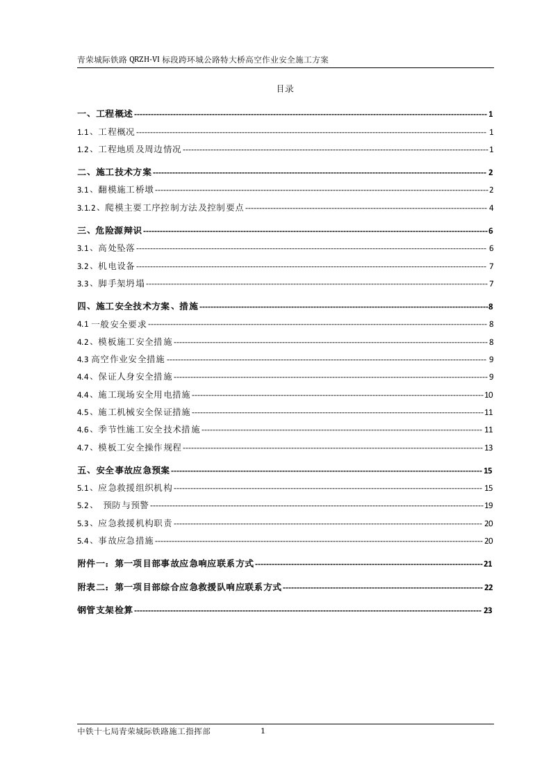 精选跨环城路特大桥高空作业安全施工专项方案