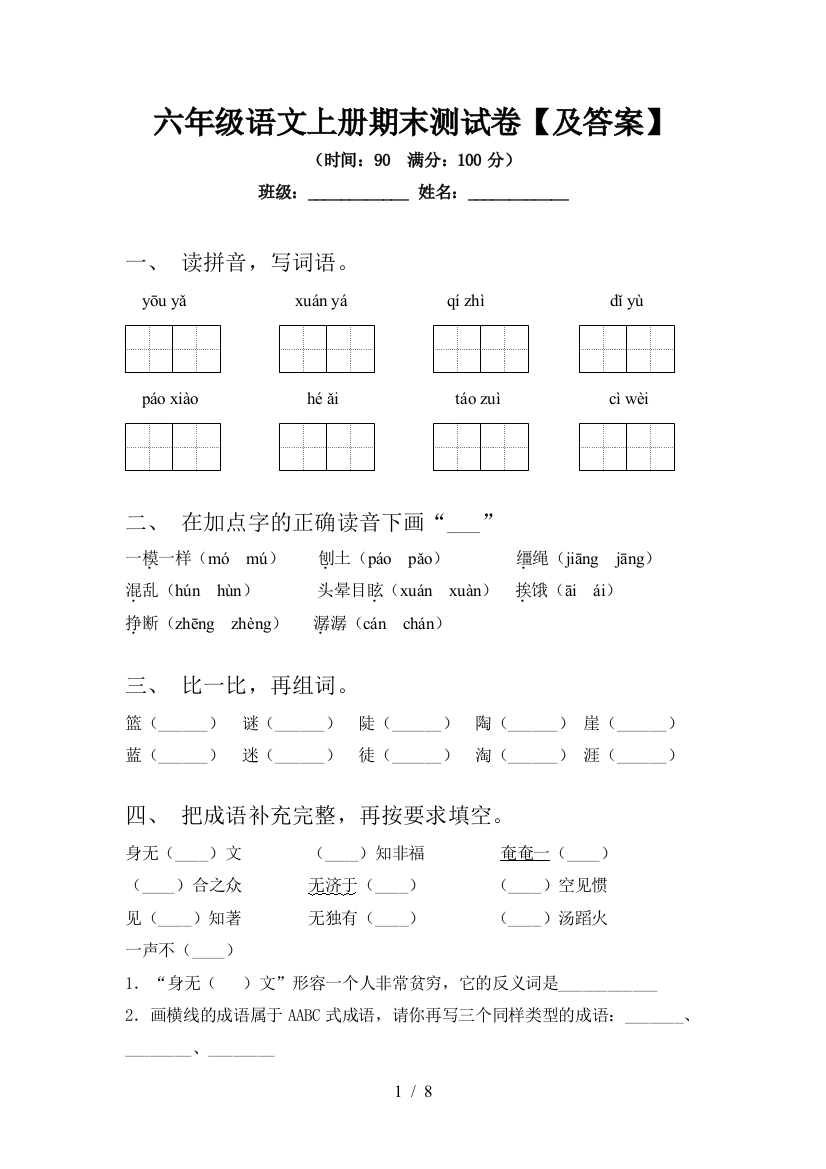 六年级语文上册期末测试卷【及答案】