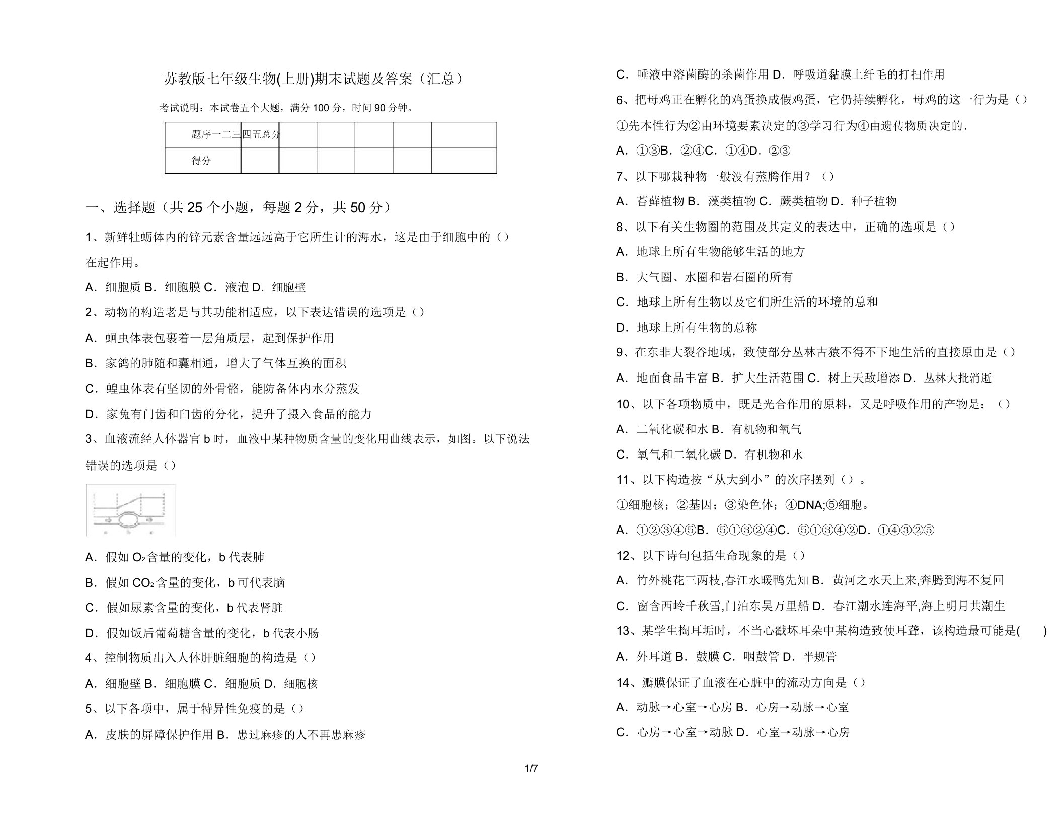 苏教版七年级生物(上册)期末试题(汇总)2