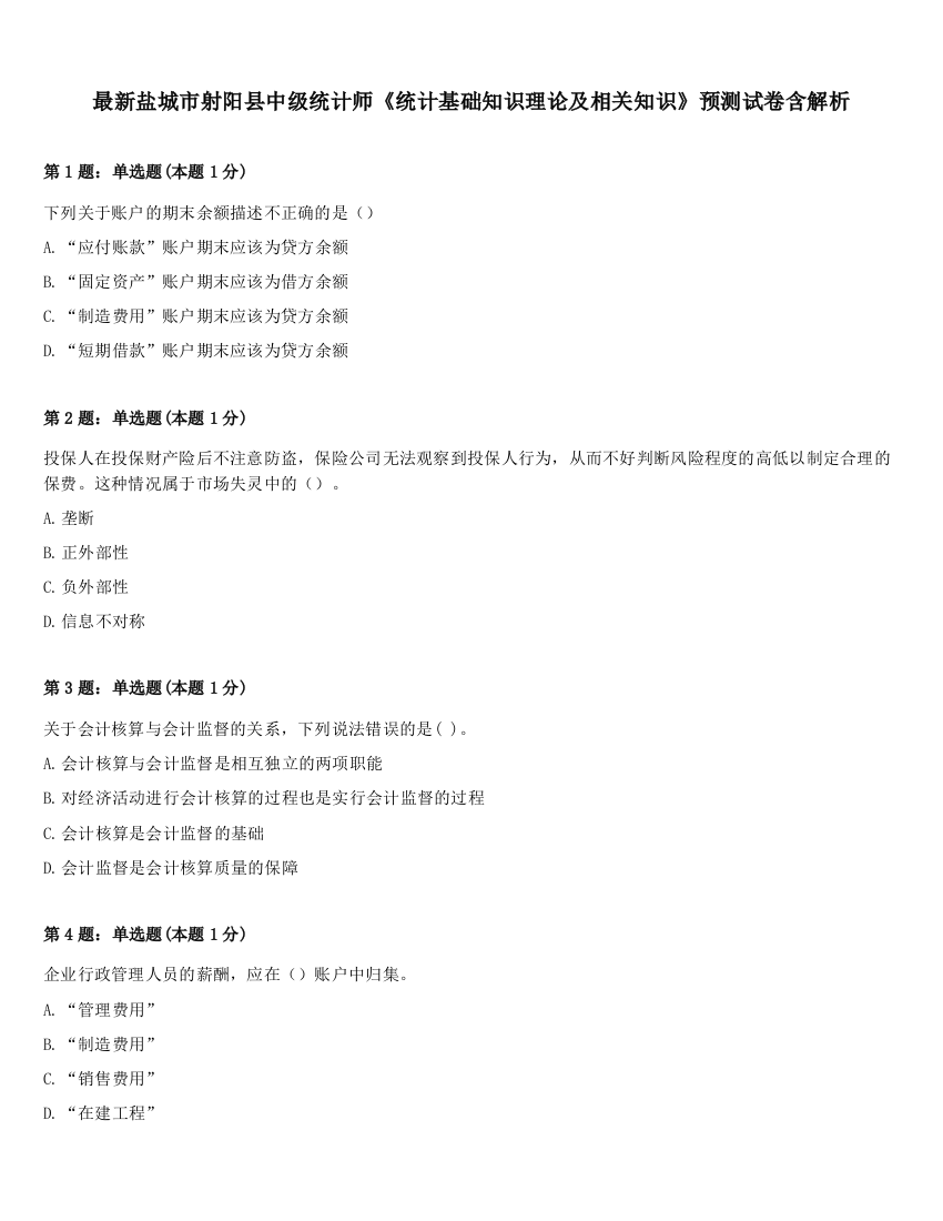 最新盐城市射阳县中级统计师《统计基础知识理论及相关知识》预测试卷含解析