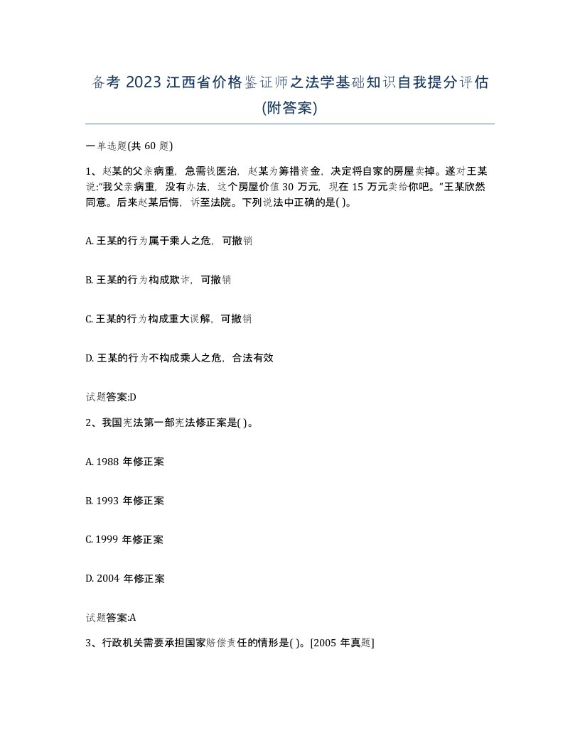 备考2023江西省价格鉴证师之法学基础知识自我提分评估附答案