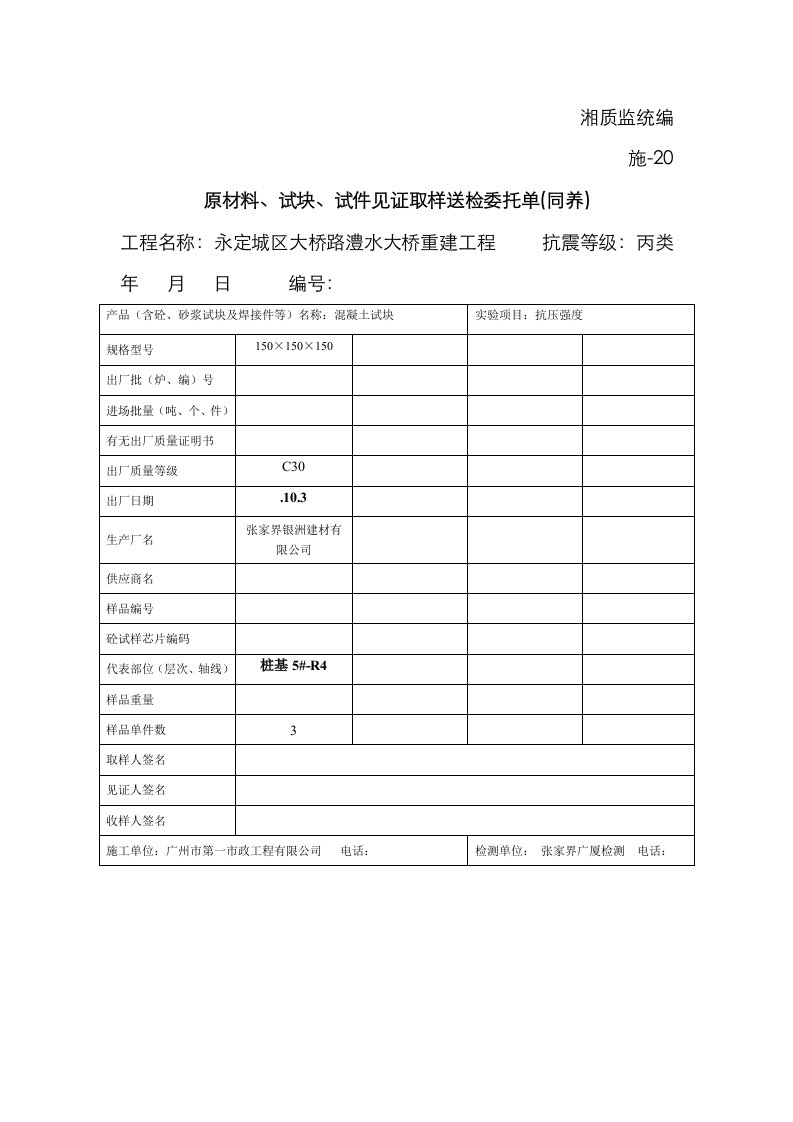 原材料试块试件见证取样送检委托书同养