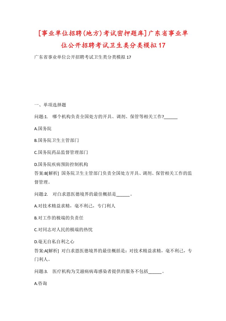 事业单位招聘地方考试密押题库广东省事业单位公开招聘考试卫生类分类模拟17