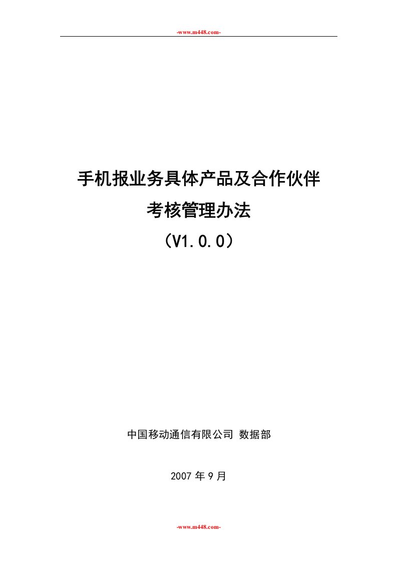 《中国移动手机报业务具体产品及合作伙伴考核管理办法》(28页)-人事制度表格