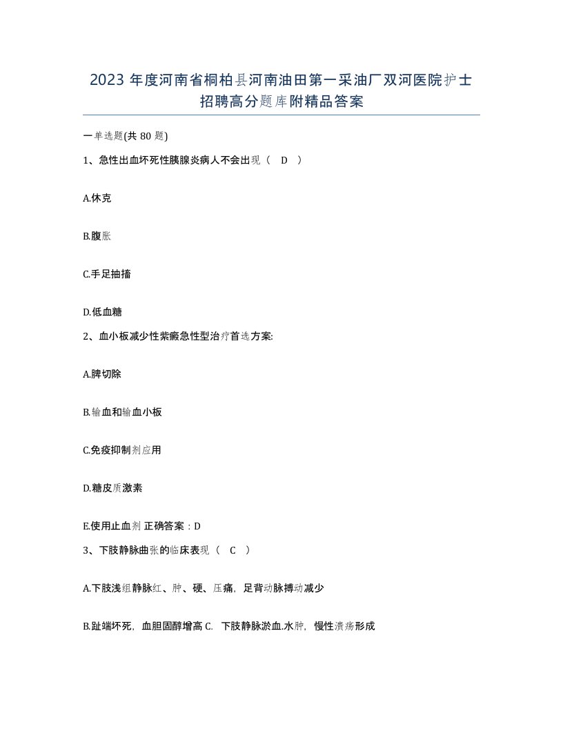 2023年度河南省桐柏县河南油田第一采油厂双河医院护士招聘高分题库附答案