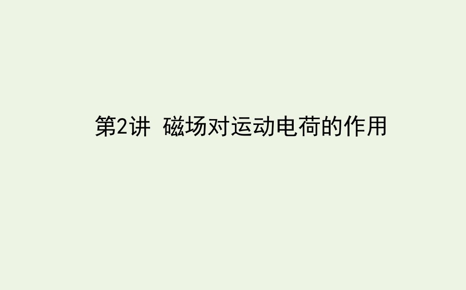 2021高考物理一轮复习9.2磁吃运动电荷的作用课件新人教版