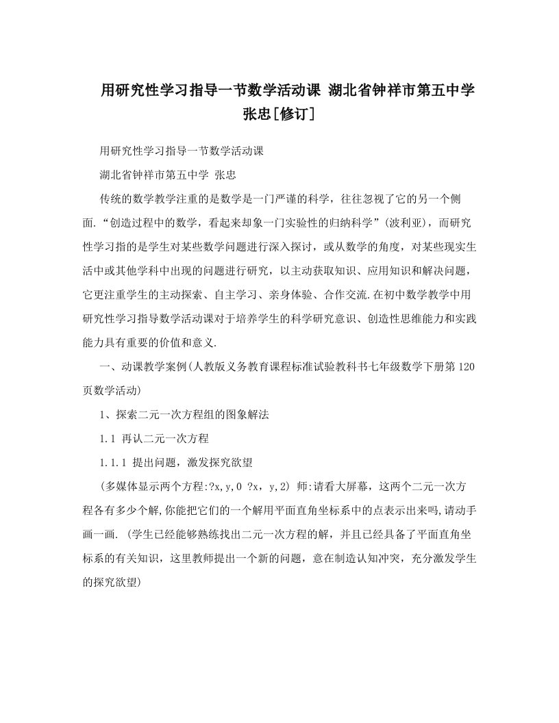 用研究性学习指导一节数学活动课+湖北省钟祥市第五中学+张忠[修订]