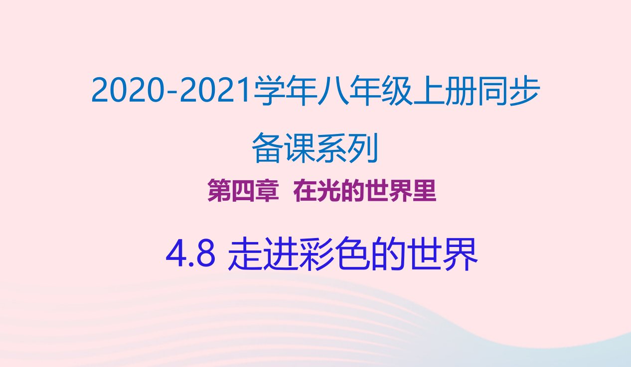 【最新】201八年级物理上册4.8走进彩色的世界课件新版教科版