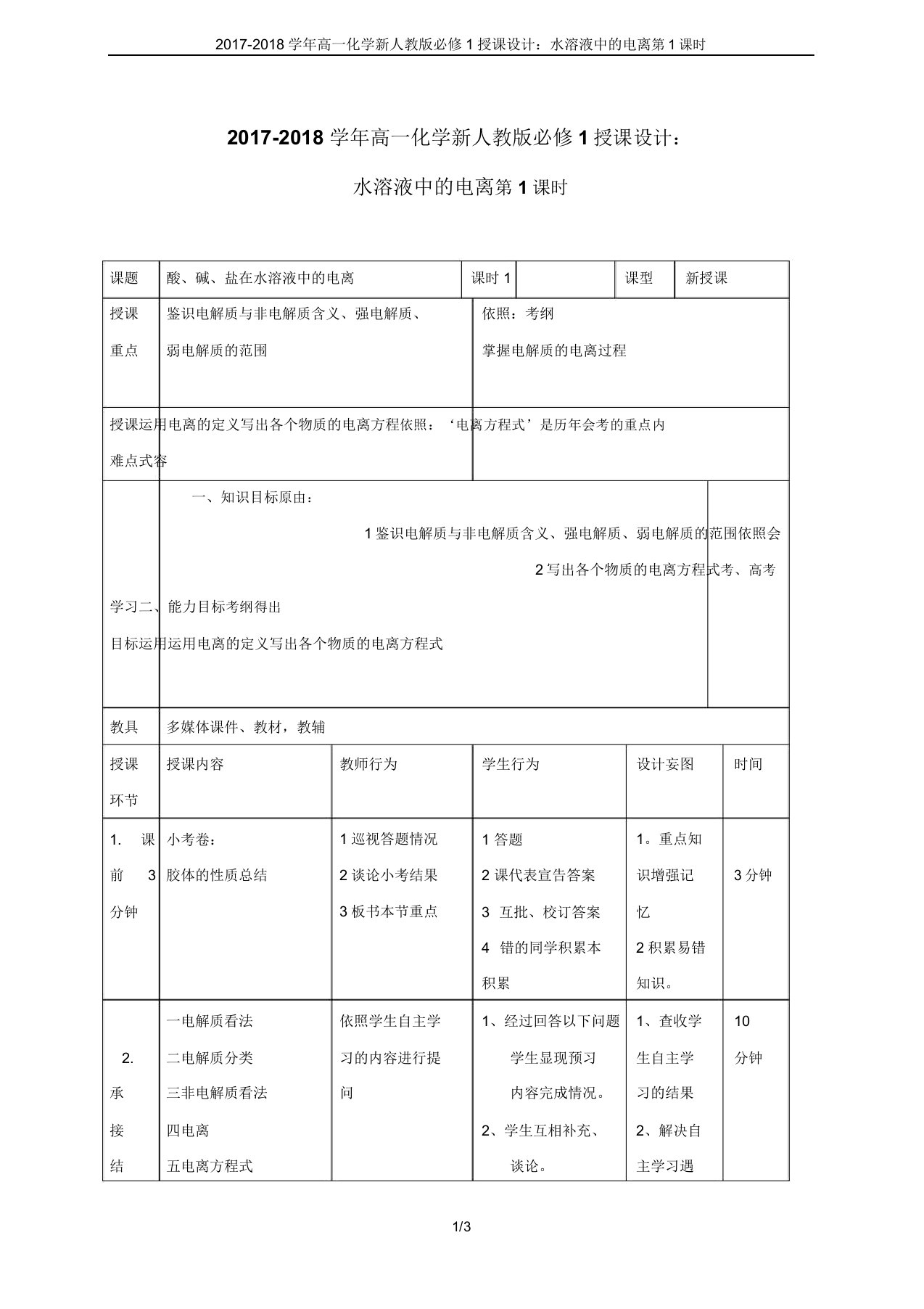 20172018学年高一化学新人教版必修1教案221水溶液中电离第1课时