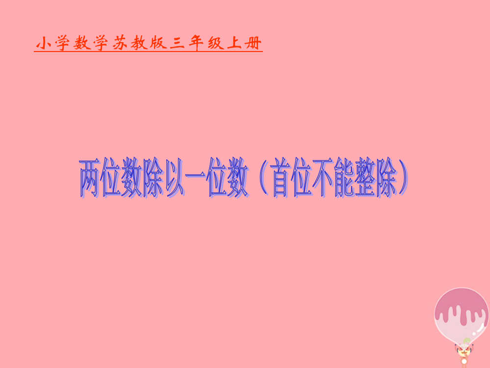 2019秋三年级数学上册4.4两位数除以一位数首位不能整除课件1苏教版