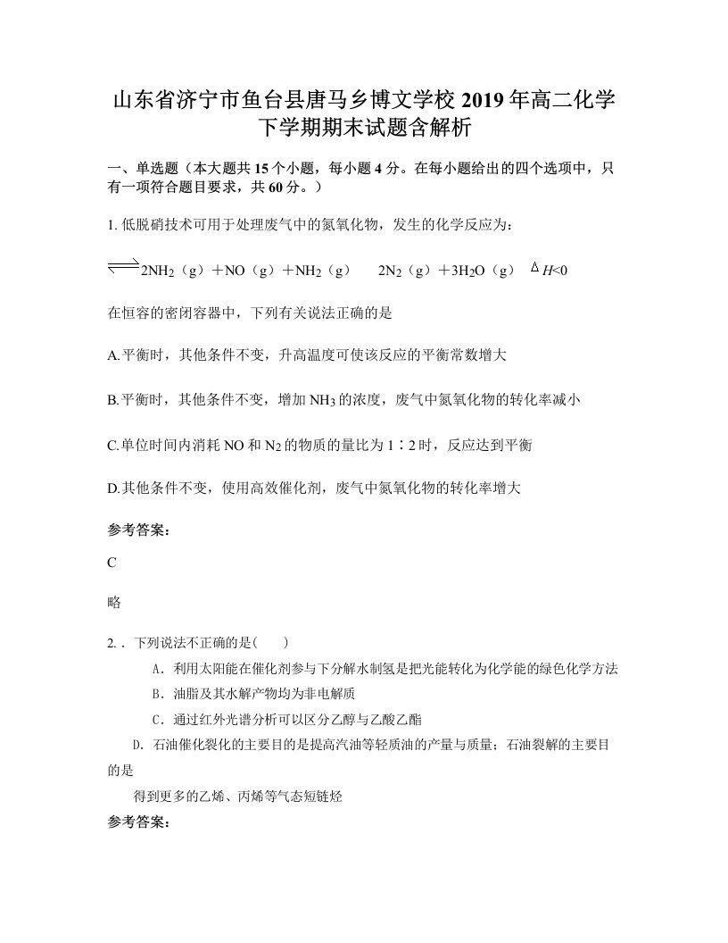 山东省济宁市鱼台县唐马乡博文学校2019年高二化学下学期期末试题含解析