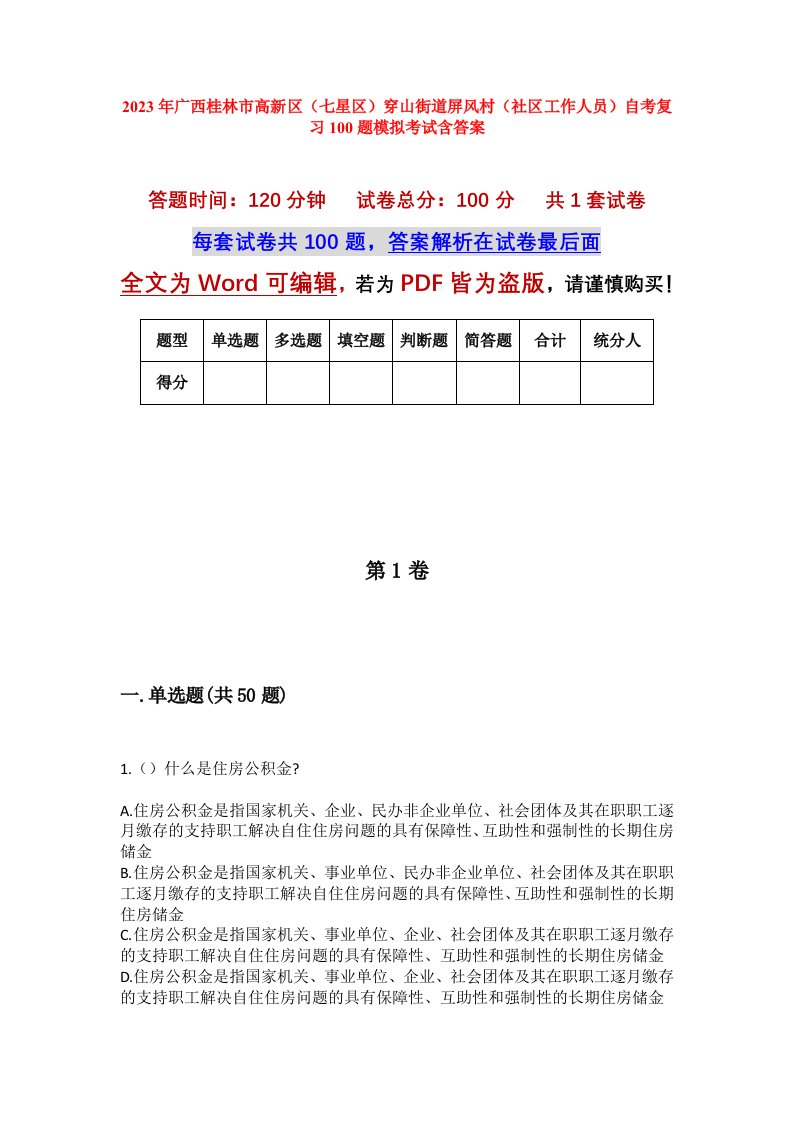 2023年广西桂林市高新区七星区穿山街道屏风村社区工作人员自考复习100题模拟考试含答案