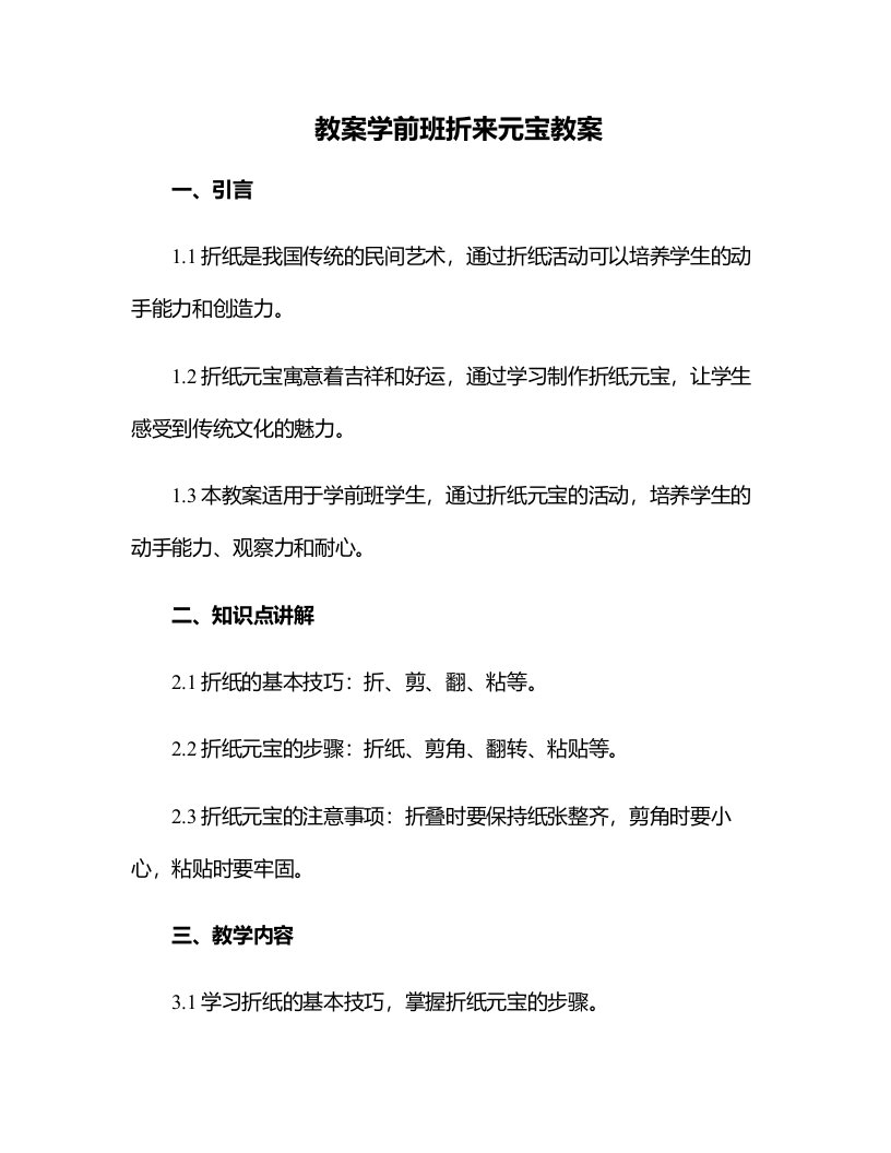 学前班折来元宝教案