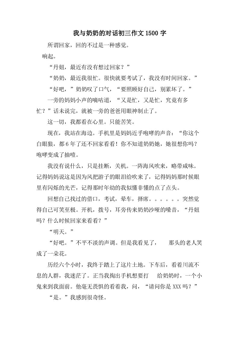 我与奶奶的对话初三作文1500字