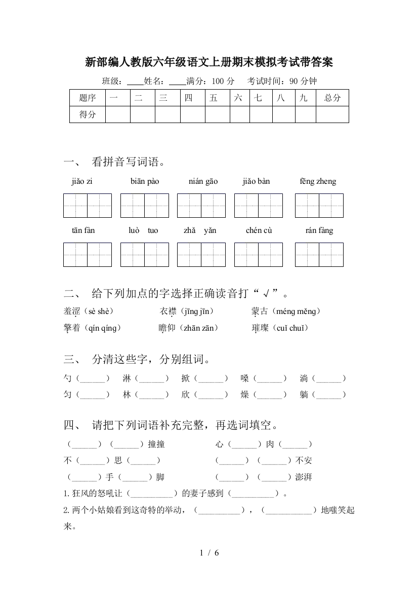 新部编人教版六年级语文上册期末模拟考试带答案