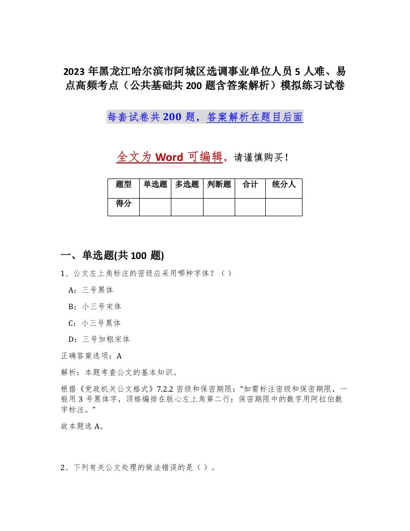 2023年黑龙江哈尔滨市阿城区选调事业单位人员5人难易点高频考点公共基础共200题含答案解析模拟练习试卷