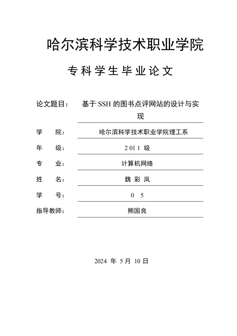 基于SSH的图书点评网站的设计与实现毕业