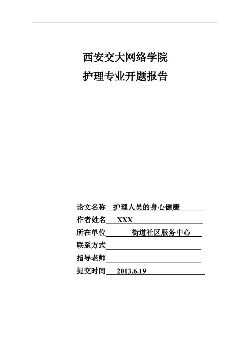 护理学本科毕业论文-护理人员的身心健康