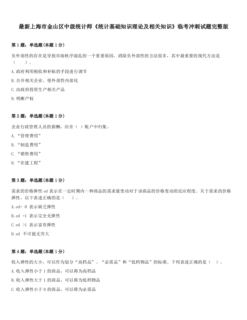 最新上海市金山区中级统计师《统计基础知识理论及相关知识》临考冲刺试题完整版