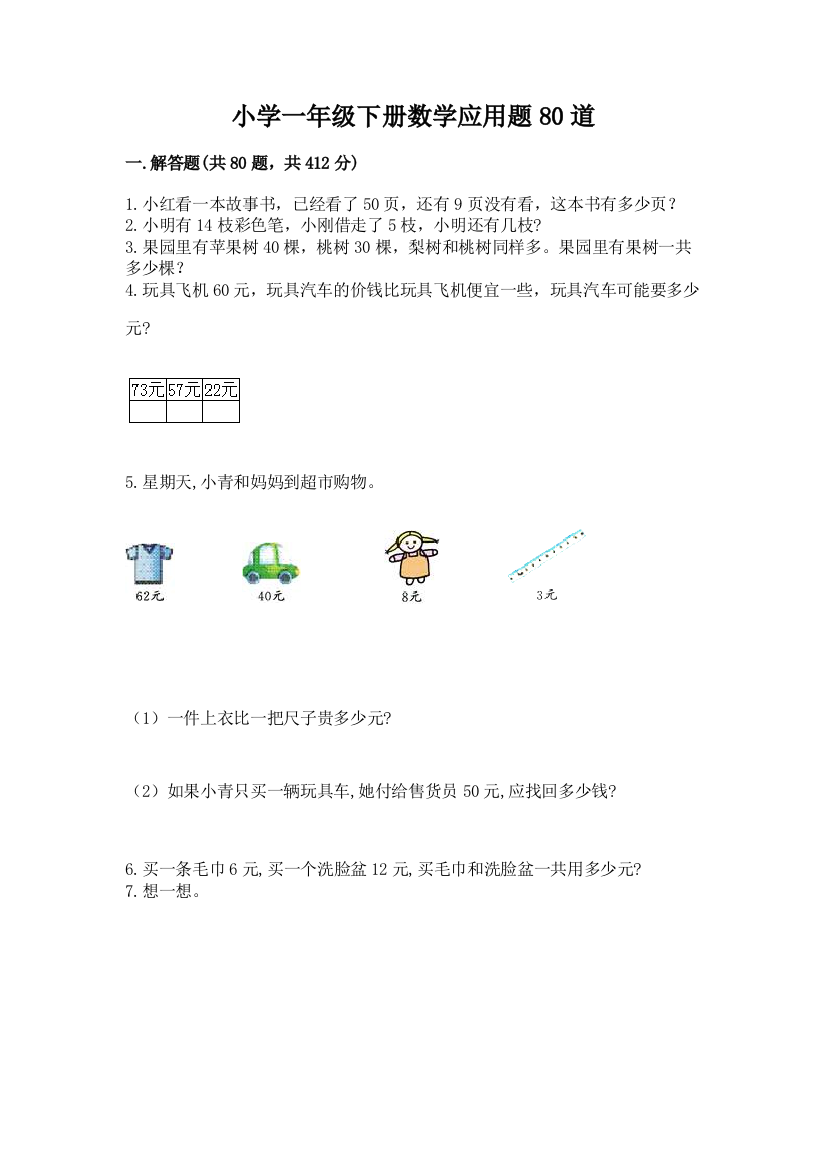 小学一年级下册数学应用题80道附答案(研优卷)