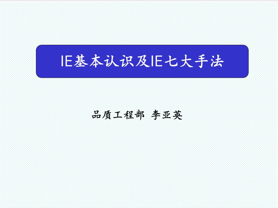 推荐-IE基本认识及IE七大手法new0813