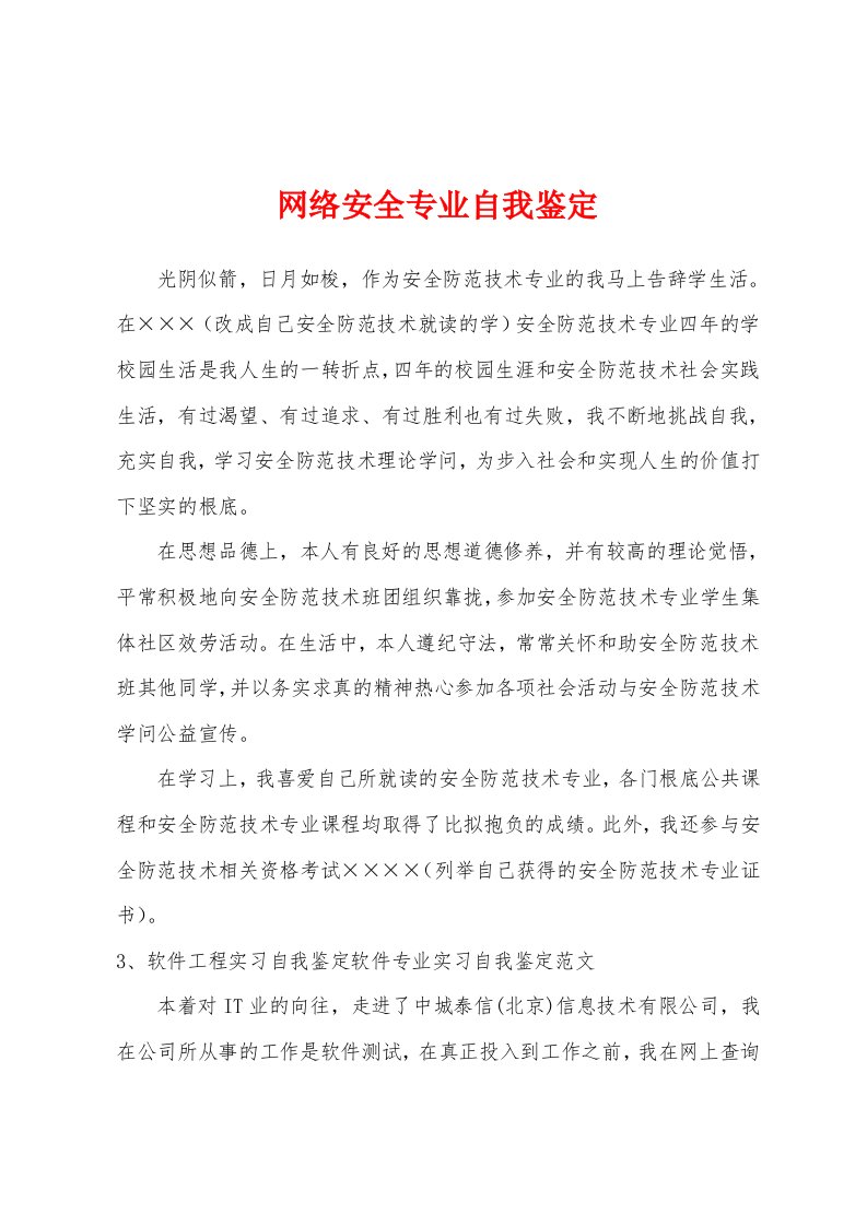 网络安全专业自我鉴定