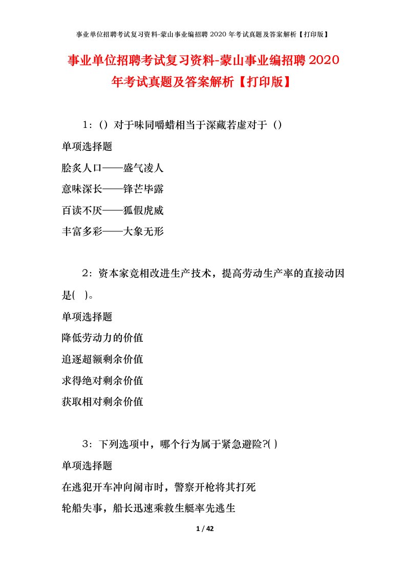 事业单位招聘考试复习资料-蒙山事业编招聘2020年考试真题及答案解析打印版