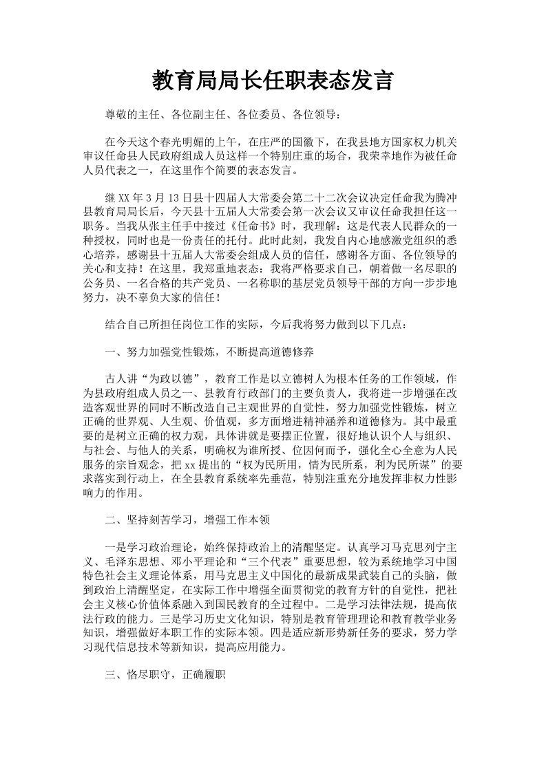 教育局局长任职表态发言