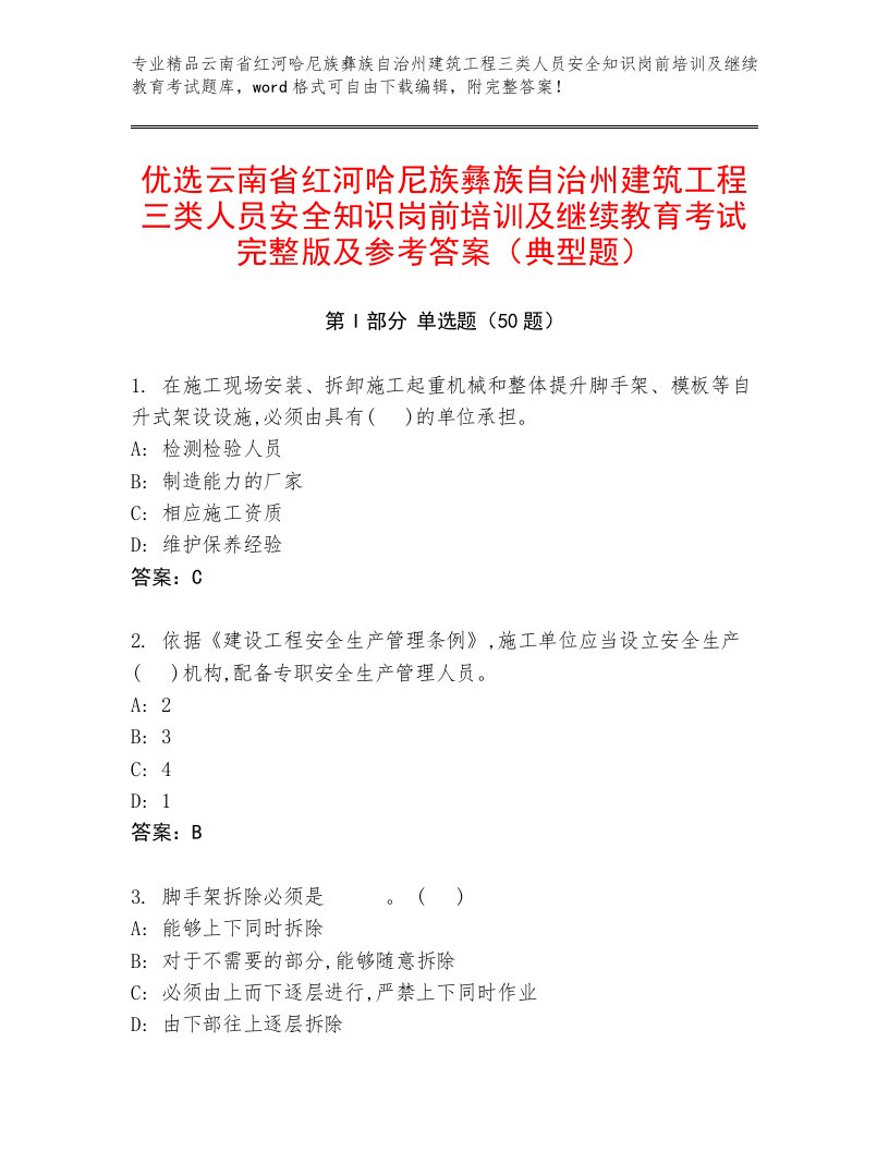 优选云南省红河哈尼族彝族自治州建筑工程三类人员安全知识岗前培训及继续教育考试完整版及参考答案（典型题）