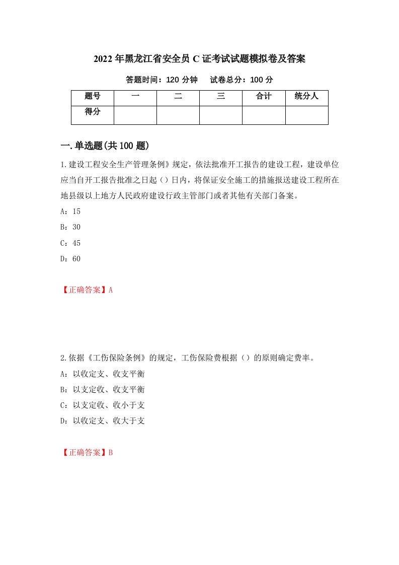 2022年黑龙江省安全员C证考试试题模拟卷及答案38