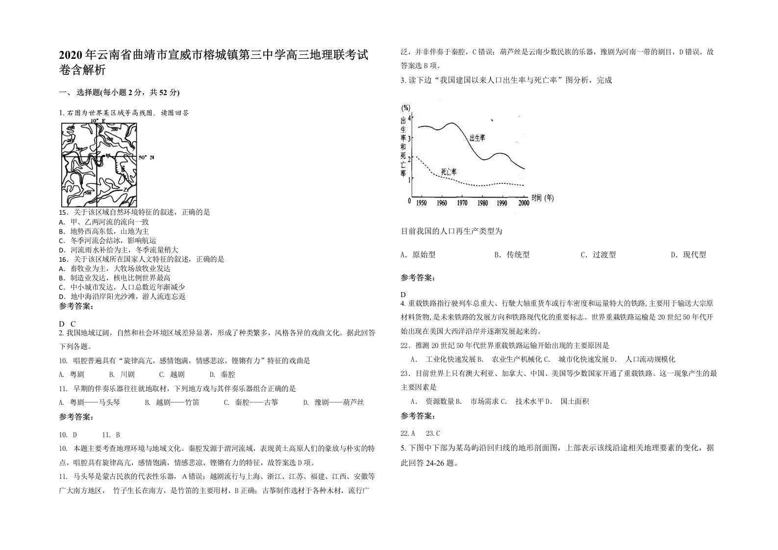 2020年云南省曲靖市宣威市榕城镇第三中学高三地理联考试卷含解析