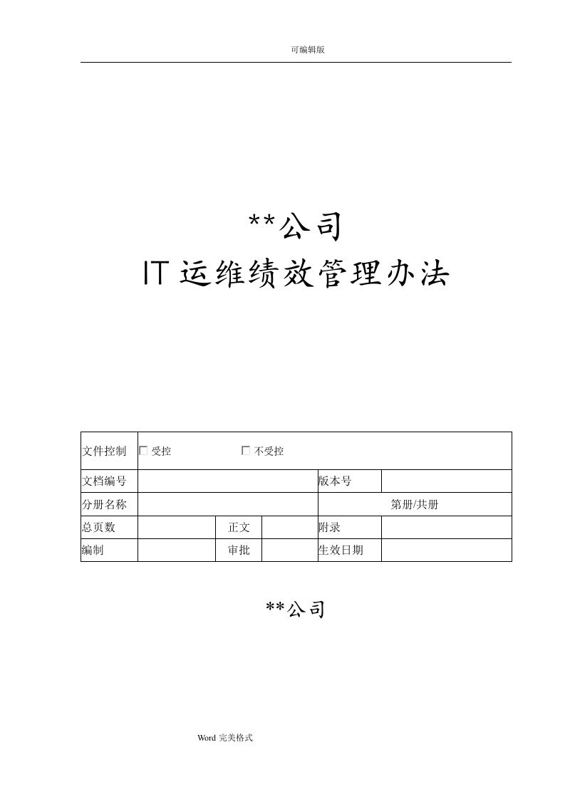 IT运维绩效考核方案