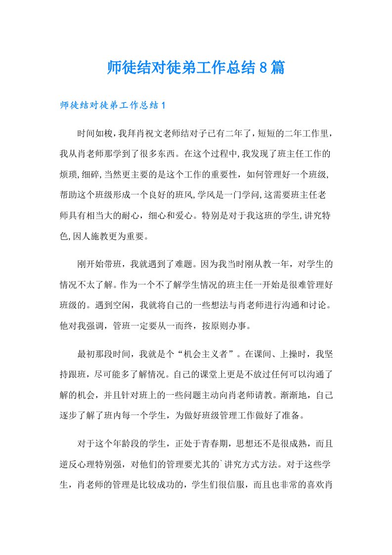 师徒结对徒弟工作总结8篇