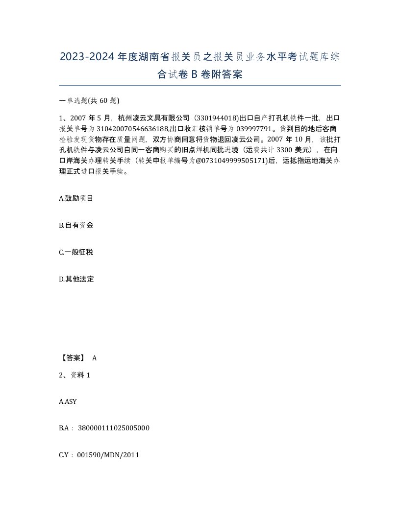 2023-2024年度湖南省报关员之报关员业务水平考试题库综合试卷B卷附答案