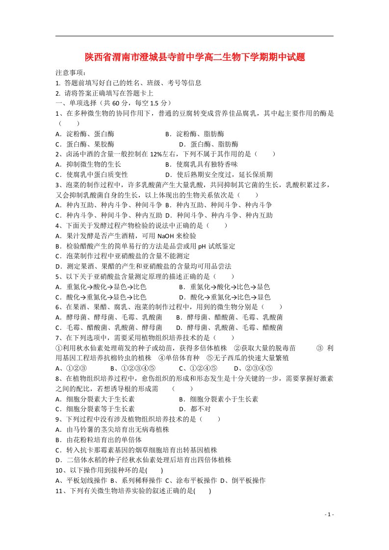 陕西省渭南市澄城县寺前中学高二生物下学期期中试题