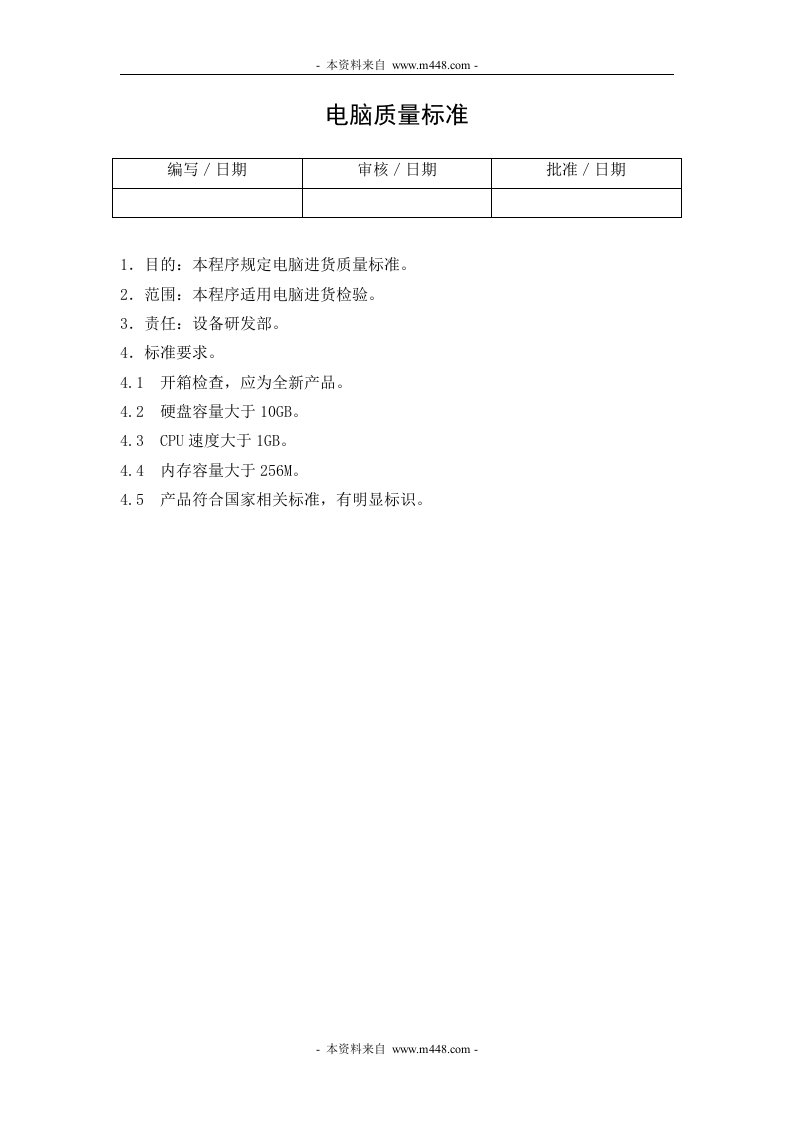 《某公司医疗器械公司进货检验程序、质量验收标准、操作程序、管理记录表格汇编》(61个文件)HYQATS003001000电脑质量标准-质量制度表格