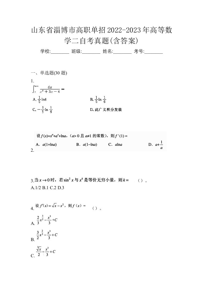 山东省淄博市高职单招2022-2023年高等数学二自考真题含答案