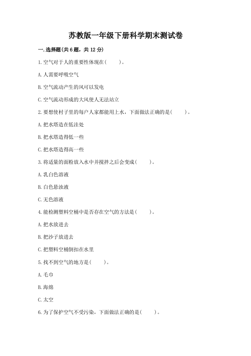 苏教版一年级下册科学期末测试卷【研优卷】