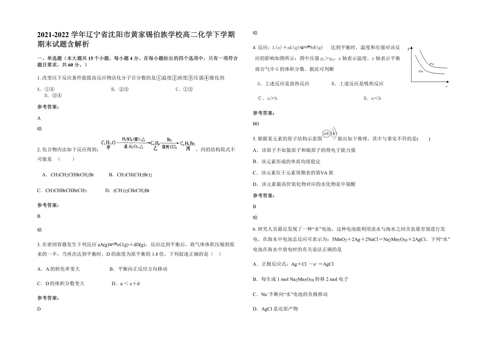 2021-2022学年辽宁省沈阳市黄家锡伯族学校高二化学下学期期末试题含解析