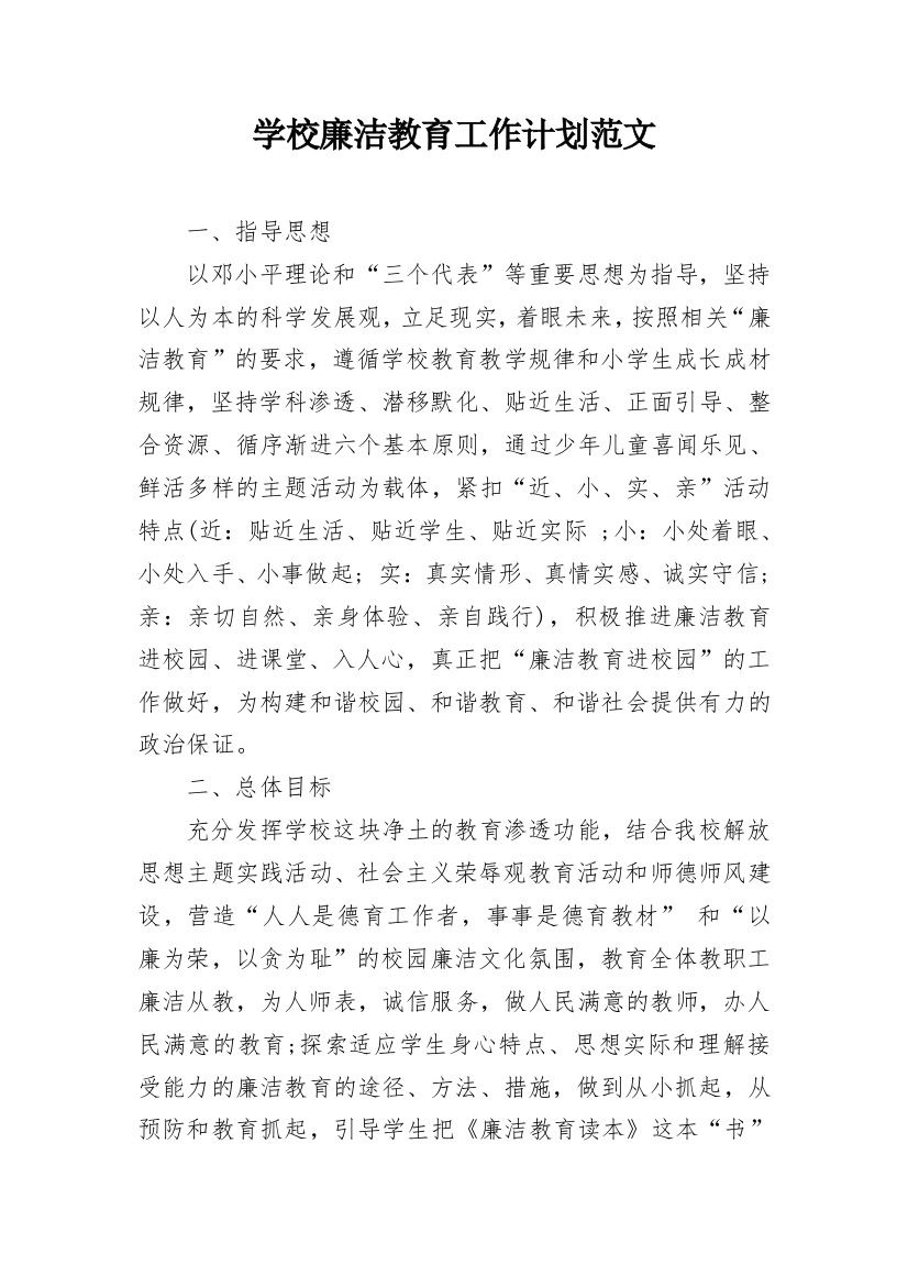 学校廉洁教育工作计划范文_2