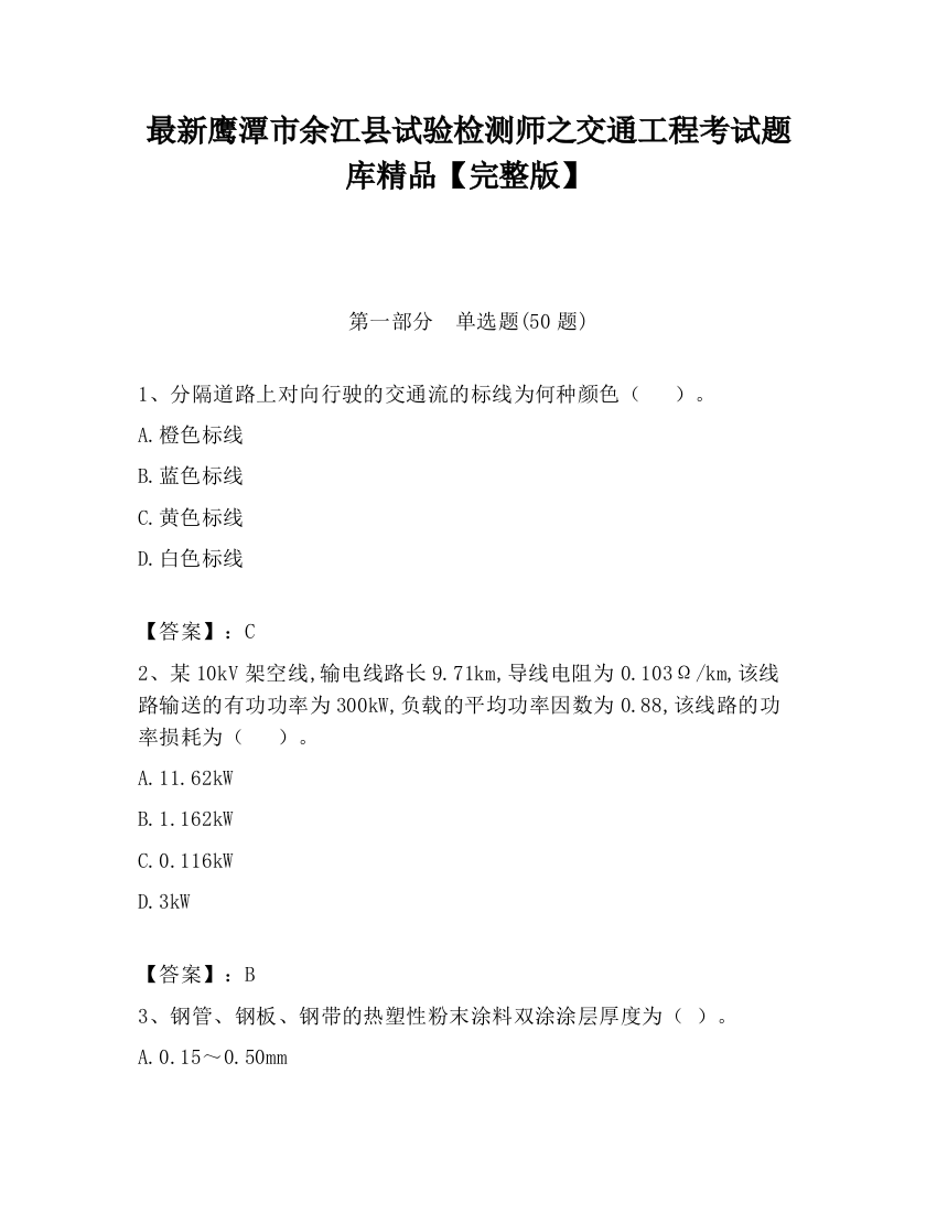 最新鹰潭市余江县试验检测师之交通工程考试题库精品【完整版】