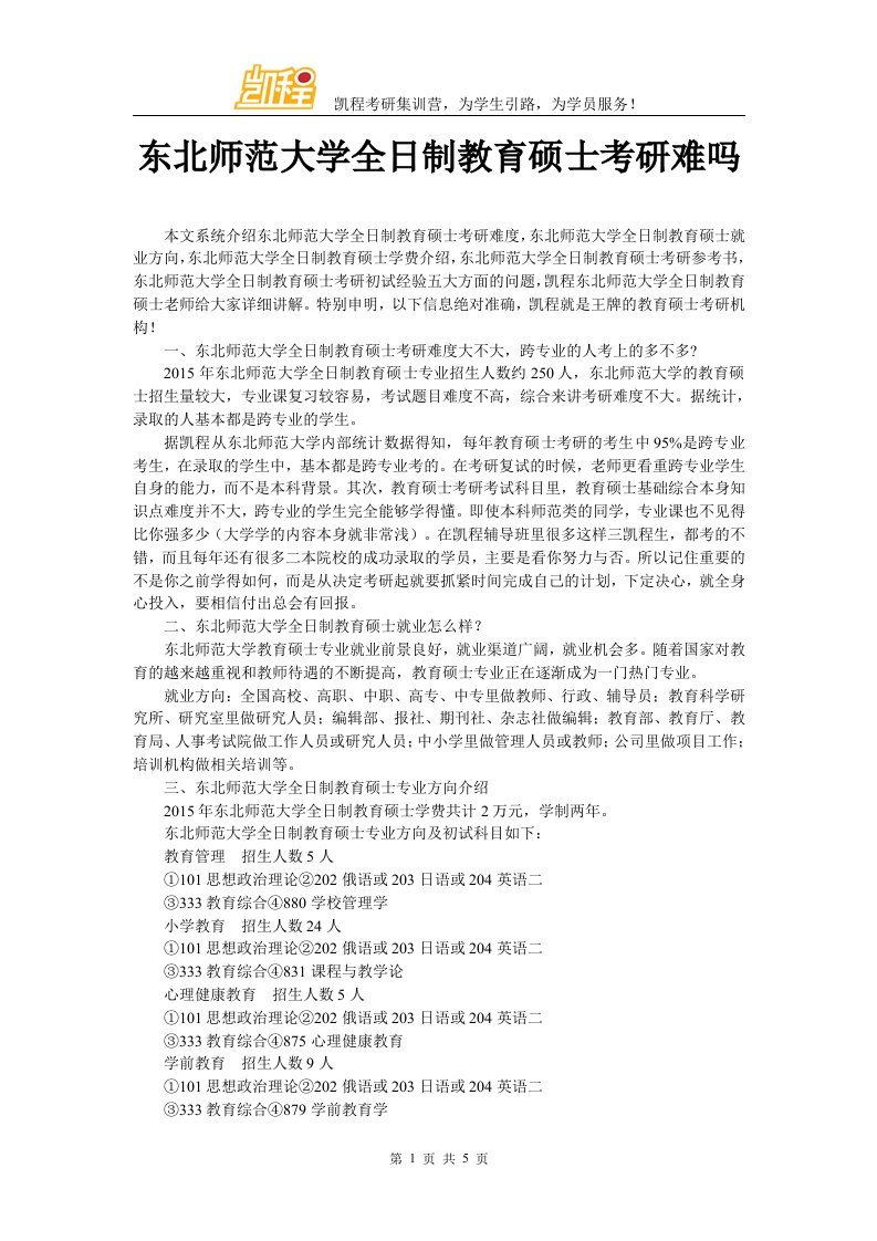 东北师范大学全日制教育硕士考研难吗