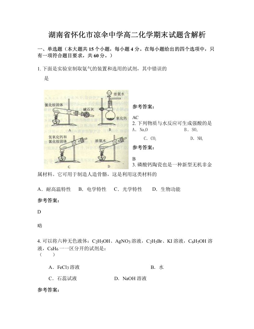 湖南省怀化市凉伞中学高二化学期末试题含解析