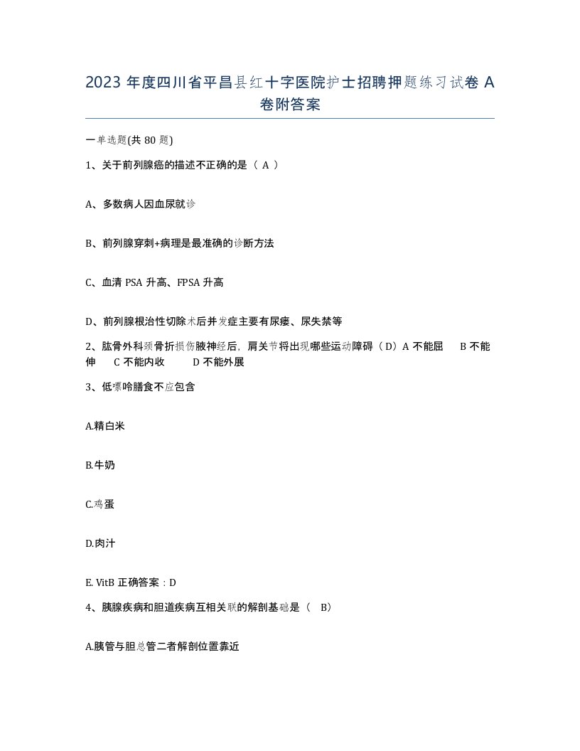 2023年度四川省平昌县红十字医院护士招聘押题练习试卷A卷附答案