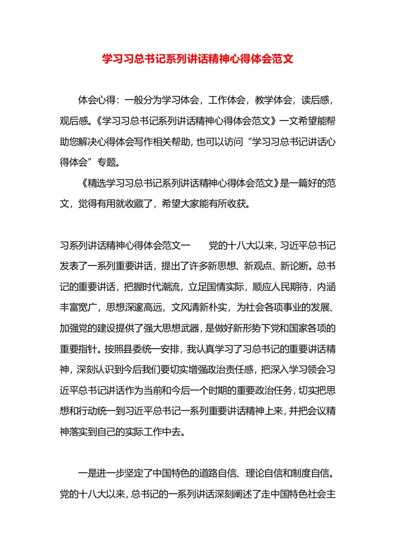 学习习总书记系列讲话精神心得体会范文