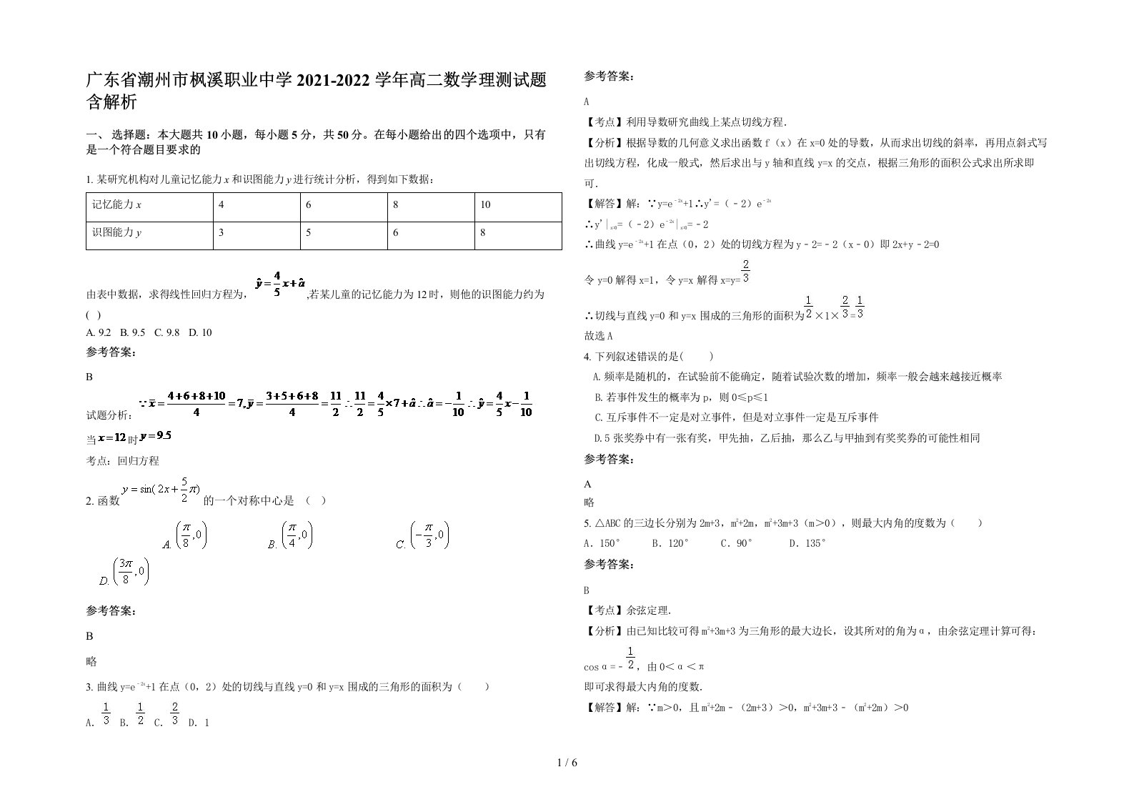 广东省潮州市枫溪职业中学2021-2022学年高二数学理测试题含解析